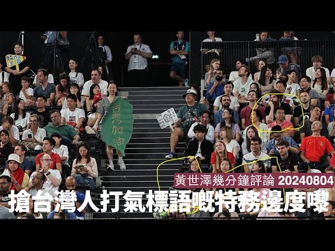 中國果啲奇怪特務點形成 其實係太多人出國無錢 以及華僑種族主義心態所形成 情節可以仲荒謬過美劇The Americans 黃世澤幾分鐘評論 20240805 Episode cover