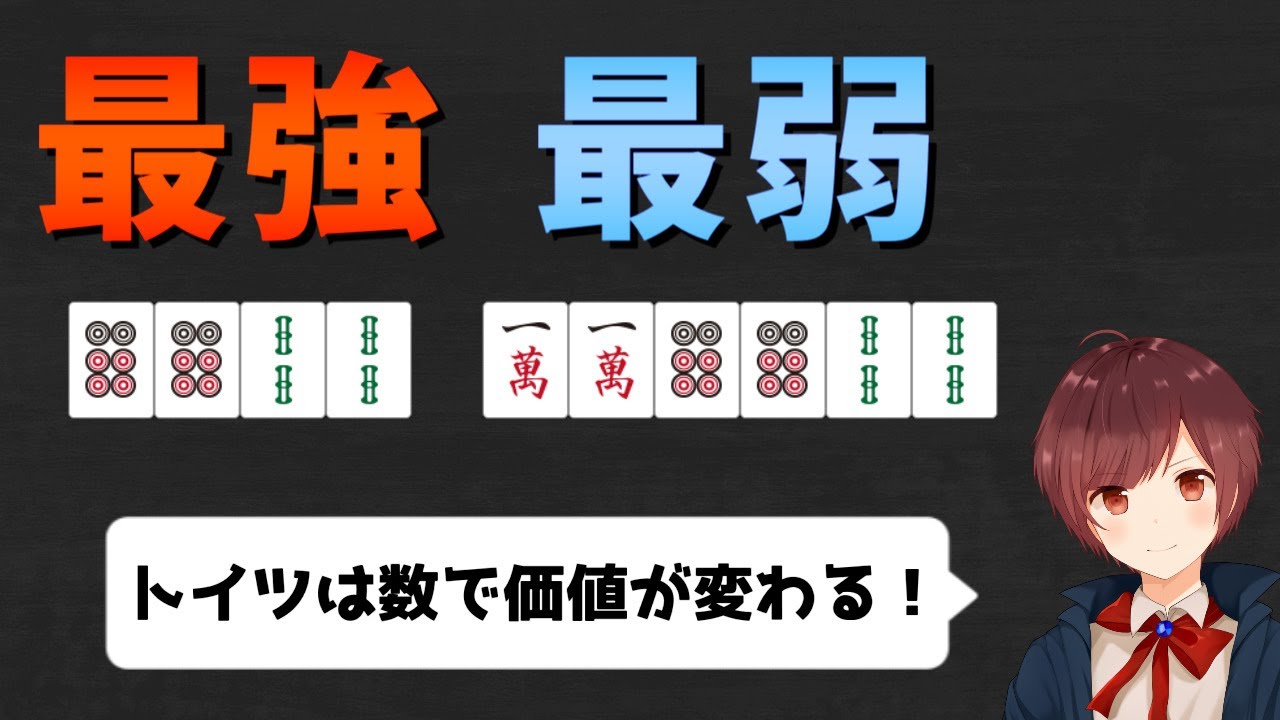 【麻雀】知らないと絶対にあがり率が下がるトイツの扱い方