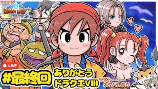 【実況配信】一人の方向音痴が行くドラゴンクエストVIII　空と海と大地と呪われし姫君　#最終回ありがとうドラクエⅧ　※ネタバレあり【ねぐぅ/#Vtuber】