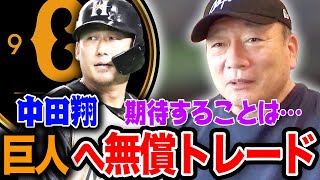 【速報】中田翔が巨人へ無償トレード移籍について思うこと【プロ野球ニュース】