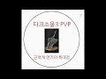 다크소울3 근력캐 연기의 특대검 pvp