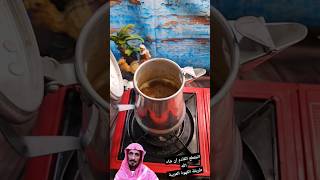 القهوة العربية الخولانية  #السعودية #طبخات #الأحساء
