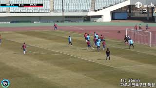 [더스카웃] 20190403 TNT FC vs 파주시민축구단 주요장면