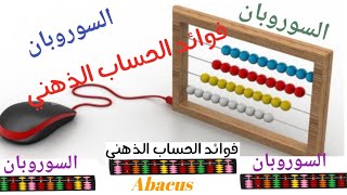 فوائد الحساب الذهني #السوروبان #abacus