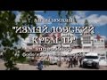 Дворец бракосочетания №5 &quot;Измайловский кремль&quot; видеообзор / ikinoitv