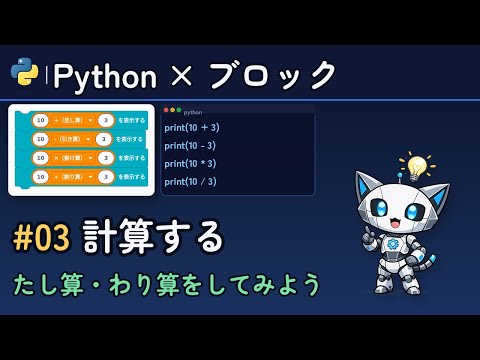 Pythonで計算する方法｜四則演算の書き方【PycoBlocks #03】