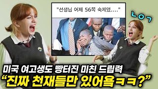 한국인의 천재적인 드립력에 숨 넘어간 미국인 여고생 반응 ㅋㅋㅋㅋ