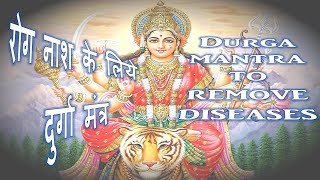 दुर्गा देवी का ऐसा मंत्र जो समस्त रोगों को ख़त्म करने की क्षमता रखता है | DURGA MANTRA