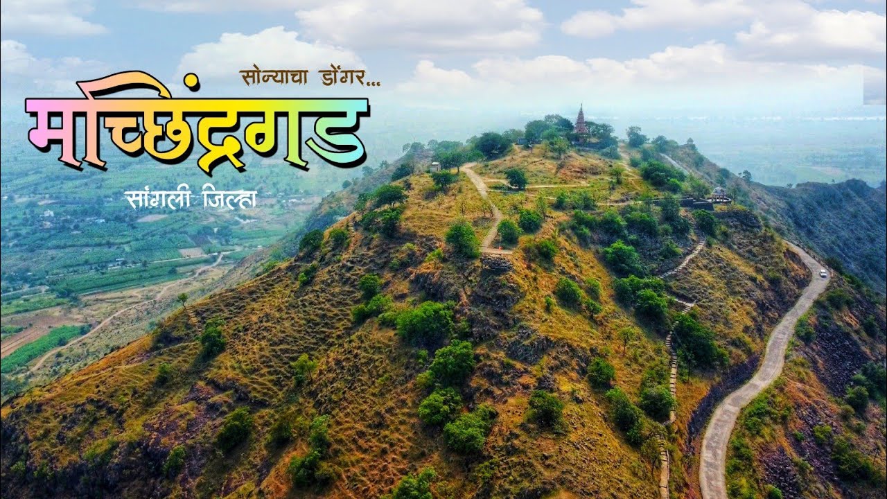 सोन्याचा डोंगर किल्ले मच्छिंद्रगड | MACHINDRAGAD FORT  | SANGLI | ONE DAY PICNIC SPOT