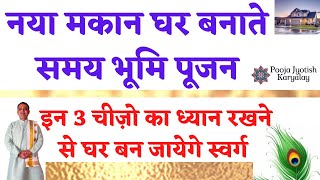Neev Pujan Vidhi In Hindi || यह तीन चीजें  जरूर रखें || Bhumi Pujan Ki Vidhi |pooja jyotish karyalay
