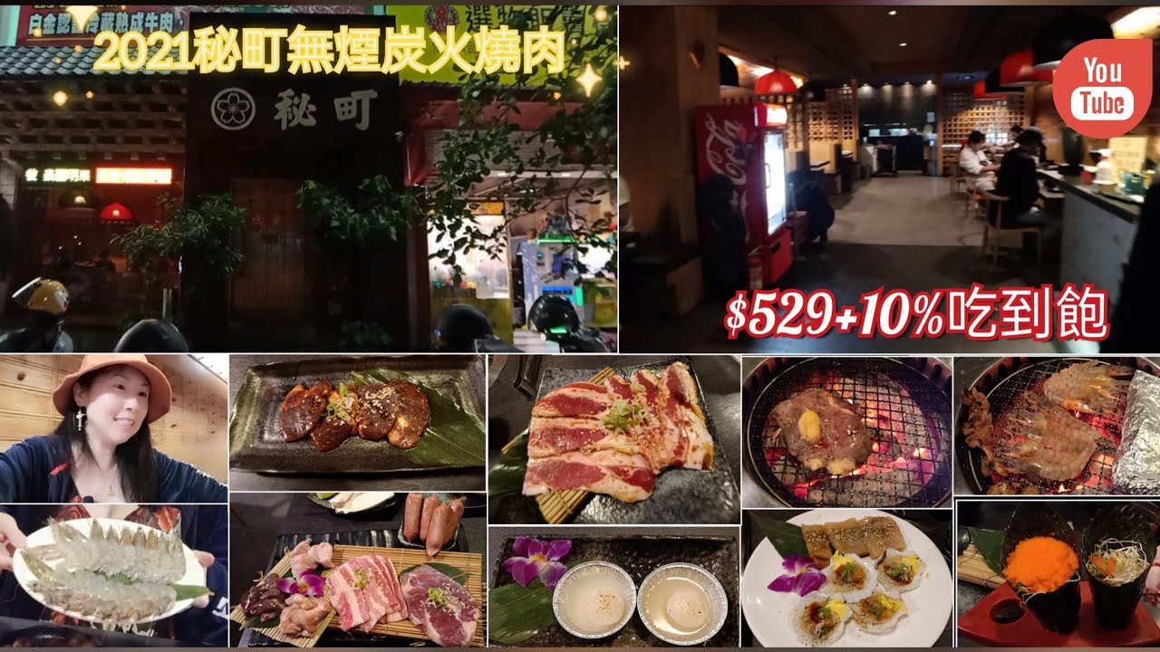 秘町無煙炭烤燒肉美術館店529吃到飽 Cp值超高 中英文雙字幕的精華版 中文完整版還在剪輯中 Youtube