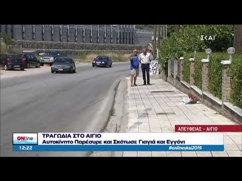 Ελεύθερος ο οδηγός που σκότωσε γιαγιά και εγγόνι!