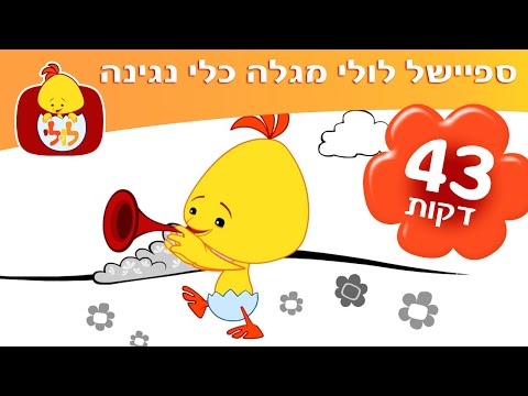 ספיישל לולי מגלה כלי נגינה שירים ותוכניות לילדים ברצף 