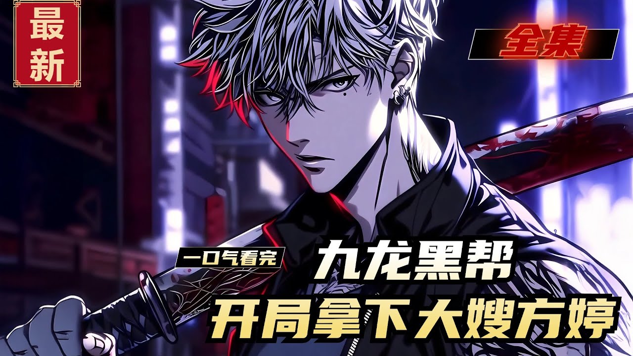 《九龙黑帮，开局拿下大嫂方婷》全集，陈俊穿越港片世界，成为了一名叁级片男演员！ 当他正在跟大嫂方婷拍动作戏时，竟激活了百万兽兵系统！ 【叮，拿下方婷，即可获得兽兵奖励！】 陈俊没有犹豫，果断选择出手！