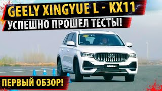 Geely KX 11 (2021)✅Дата выхода и новые детали новинки!