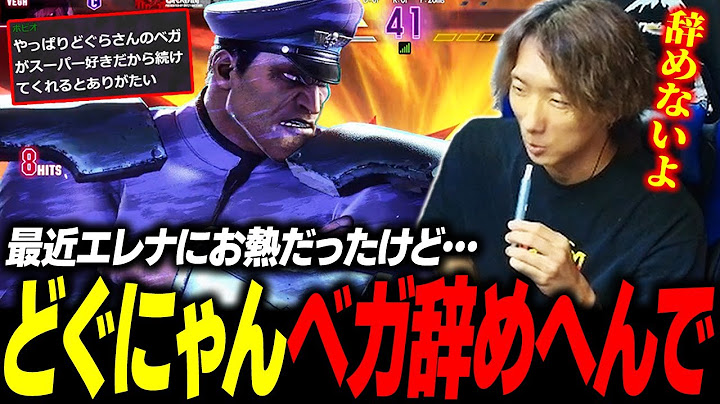 【スト6】ベガ辞めるわけじゃありません！ 最近エレナにお熱だったどぐらのベガ再始動ランクマッチ