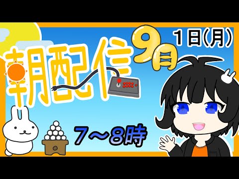 【朝配信】2025年(令和7年)9月1日(月)の７～８時んどかな【#おはようVtuber】