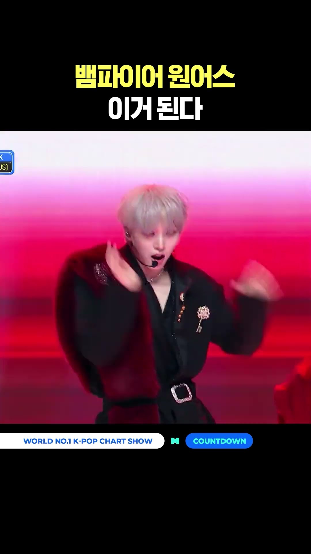 뱀파이어 원어스 이거 된다 #엠카운트다운 #MCOUNTDOWN #원어스 #ONEUS