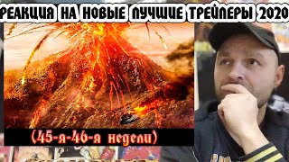 видео: Реакция на 💎 Новые лучшие трейлеры фильмов 2020 (45-46-я недели) 💎 В Рейтинге картинка: Реакция на 💎 Новые лучшие трейлеры фильмов 2020 (45-46-я недели) 💎 В Рейтинге