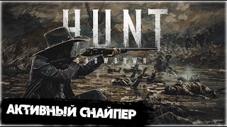 Активный снайпер с Berthier Mle 1892 | Hunt:Showdown