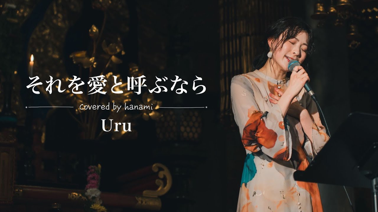 「それを愛と呼ぶなら」/Uru by hanami @心光寺（大阪）
