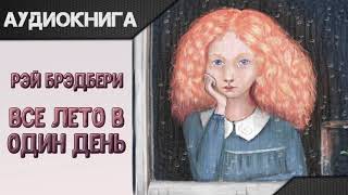 "Все лето в один день" Рэй Брэдбери. Аудиокнига