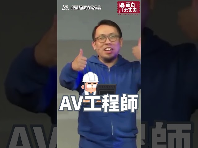 這產業有那麼多職位嗎  !  #面白大丈夫｜VS MEDIAｘ@funnynoproblem