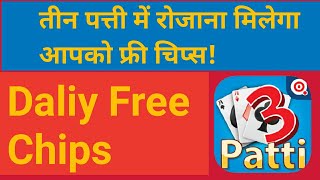 You will get free chips daily in Teen Patti! screenshot 1