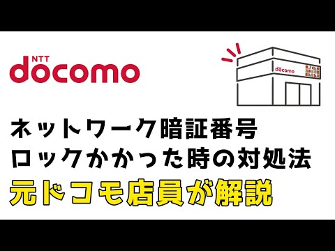 【NW暗証番号】ネットワーク暗証番号にロックがかかった時の対処法！元ドコモ店員が解説！