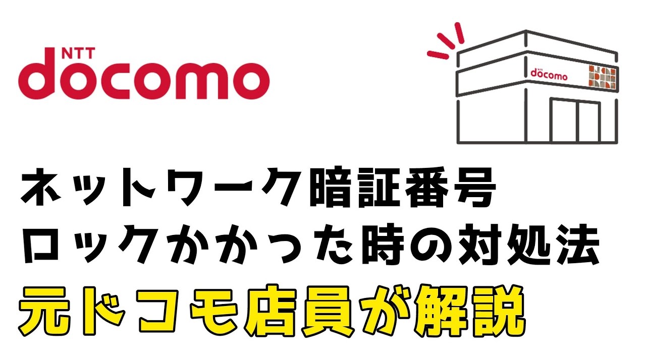 ドコモ ネットワーク 暗証 番号