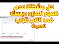 حل مشكلة عدم ظهور الهارد فى اللاب توب الحديث