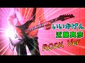 近藤真彦 - いいかげん ROCK Ver.(Guitar cover)(歌詞)