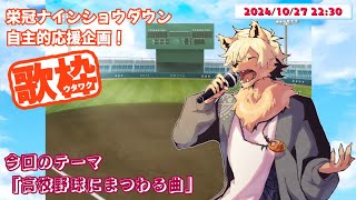 【歌枠】#栄冠ナインショウダウン 自主的応援企画！ 高校野球にまつわる歌特集！  #Vtamp歌枠グランプリ 【乙凱モルフィ】