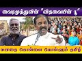       vairamuthu ultimate tamil speech