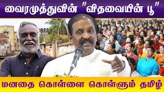 வைரமுத்துவின் "விதவையின் பூ". அருமையான தமிழ் பேச்சு Vairamuthu ultimate tamil speech