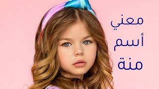 معنى اسم منة وصفات حاملة هذا الاسم #Menna  وحكم التسمية به