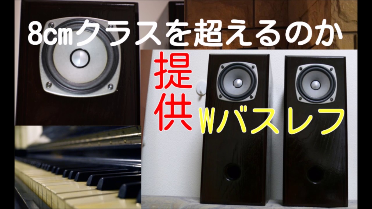 Fostex FF85WK & 譲受自作ダブルバスレフ ♪ Piano for 8cm unit