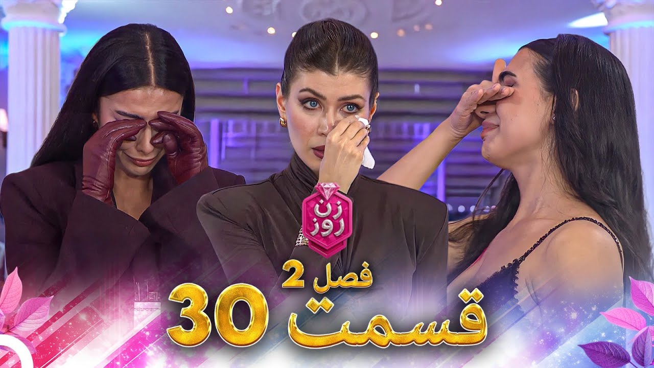 Zane Rooz 2 زن روز فصل 2 قسمت 30 - Zan-e Rooz - YouTube