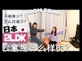 【ROOM TOUR】公開姐姐新家！日本2LDK公寓！在日本怎麼找房子？【中文字幕】