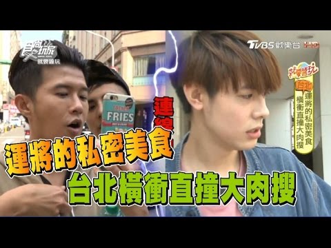 食尚玩家 就要醬玩【台北】運將的私密美食大肉搜！20170124(完整版)大來賓：SpeXial