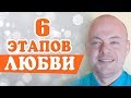 6 ЭТАПОВ ЛЮБВИ. МУЖЧИНА РАЗЛЮБИЛ. ПРОШЛА ЛЮБОВЬ. КАК ВЕРНУТЬ ЛЮБОВЬ, МУЖЧИНУ.