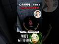 唯快不破！ #horror #games #horrorgame #whosatthedoor