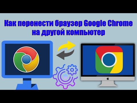 Как перенести браузер Google Chrome на другой компьютер?