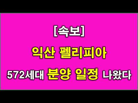 익산 펠리피아 572세대 분양 일정 나왔다 + 익산 아파트 + 익산 부동산