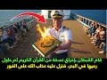 قام القبطان بإحراق نسخة من القرآن الكريم ثم حاول رميها في البحر فنزل عليه عذاب الله على الفور 