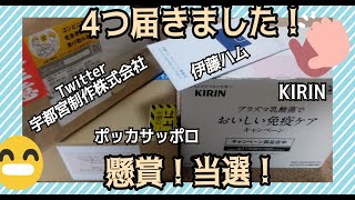 【懸賞】4つ届きました！外したと思ってた免疫ケアとポッカサッポロ。伊藤ハムからも封書が届いた。Twitter懸賞はマスクです。【懸賞情報】パスコ　選んで楽しい春のプレゼントとキャラパキ　保冷庫