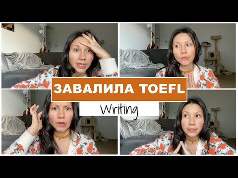 Как я сдавала тест TOEFL Home Edition и завалила секцию Writing