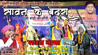 ऐसा राउत नाचा जिसे सुनकर दादा जी अपने आप को रोक न सका || || RAUT NACHA || #SAVAN KE BADRA #BEMETARA