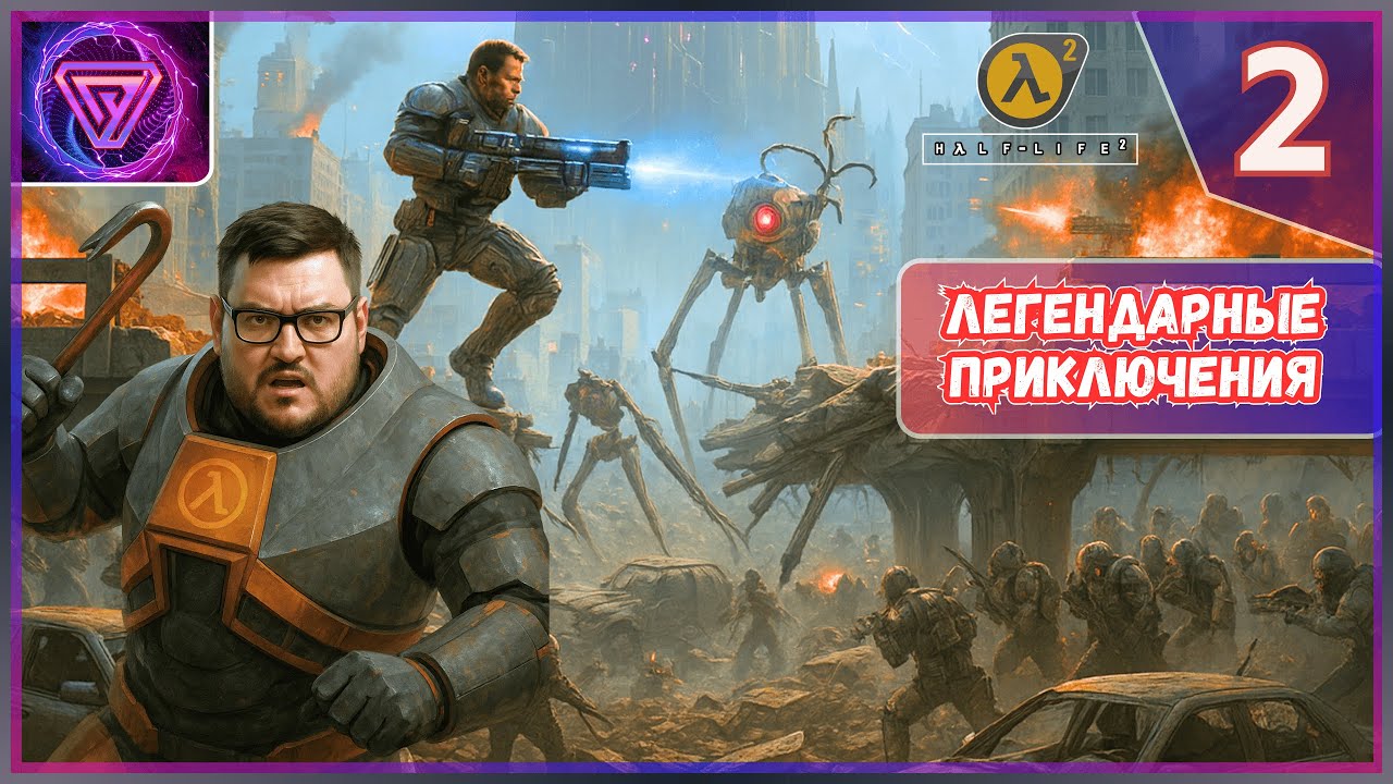 ⚡ Прохождение Half-Life 2 Часть 2 - Через Каналы 💥