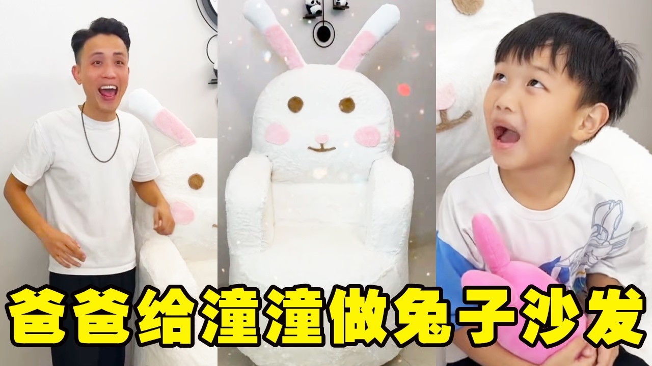 潼潼弄坏自己的小沙发不敢承认，爸爸给他做了超可爱兔子沙发，让潼潼认识到了错误！【潼潼的一家】#搞笑 #funny #comedy
